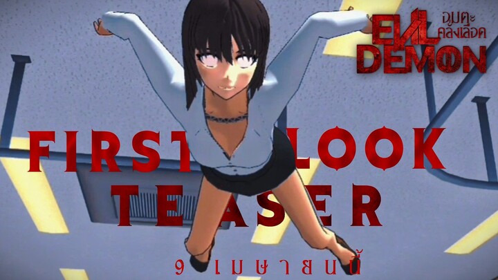 FIRST LOOK TEASER | EVIL DEMON : อมตะคลั่งเลือด | 9 SAKURA PRODUCTION