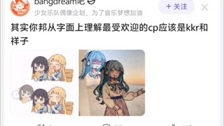 其实你邦从字面上理解最受欢迎的cp应该是kkr和祥子