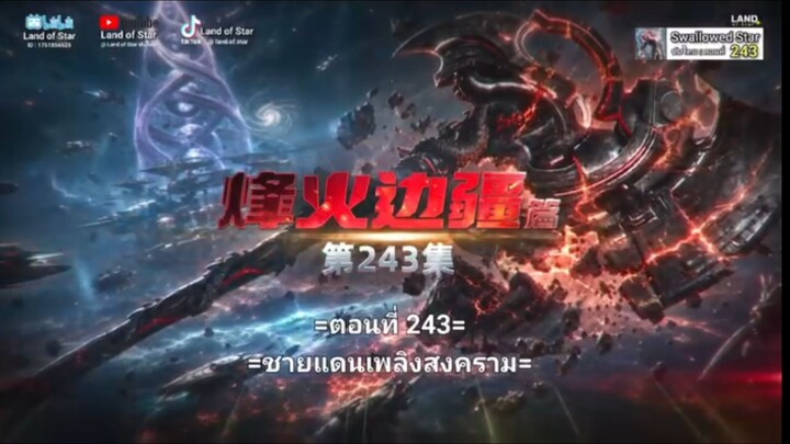 มหาศึกล้างพิภพซับไทยตอนที่ 243#อย่าลืมกดติดตามกันนะ