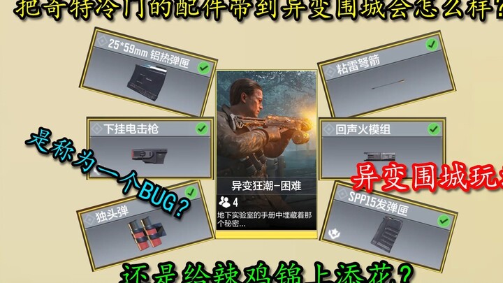 Điều gì sẽ xảy ra nếu mang những phụ kiện có thuộc tính kỳ lạ đến Vây Thành Dị Biến?