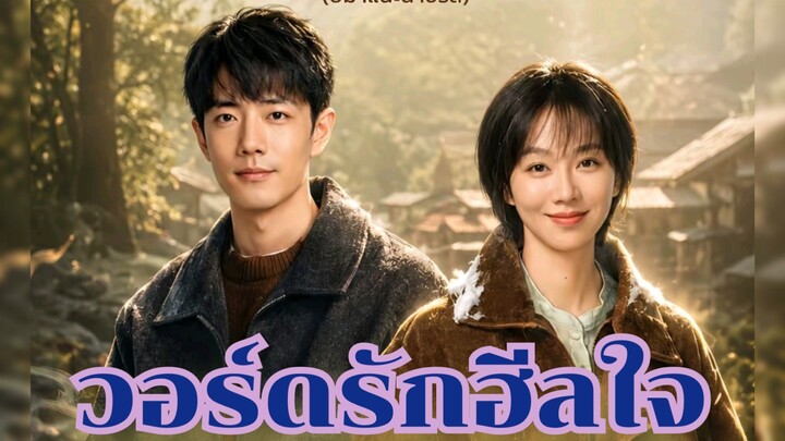 Ep.1 วอร์ดรักฮีลใจ [ซับไทย]