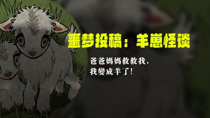 【噩梦投稿】爸爸妈妈，我变成羊了