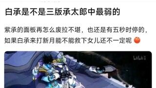 白承是不是三版承太郎中最弱的，紫承的面板再怎么废拉不堪，也还是有五秒时停的，如果白承来打新月能不能救下女儿还不一定呢？