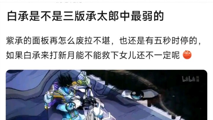 白承是不是三版承太郎中最弱的，紫承的面板再怎么废拉不堪，也还是有五秒时停的，如果白承来打新月能不能救下女儿还不一定呢？