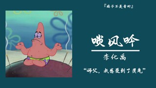 “师父，我感受到了灵气”||《唢风吟》