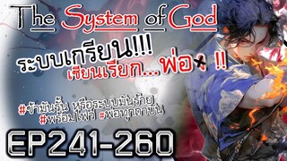 The System Of God ระบบเกรียนเซียนเรียกพ่อ [EP241-260]