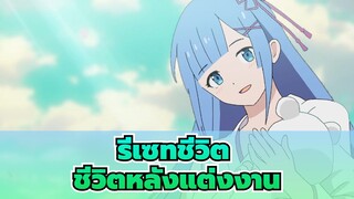 รีเซทชีวิต|[If]ชีวิตหลังแต่งงานระหว่างเรมและซูบารุ นัตสึกิ