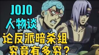 【JOJO人物谈】暗杀组究竟有多穷？人均薪资竟低于普普通通上班族？？？#3