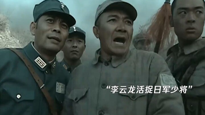 Li Yunlong: Don’t kill them all, capture that Japanese major general alive!
