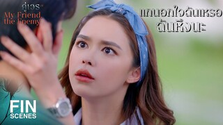 FIN | เขาชอบแกใช่มั้ย ผู้หญิงด้วยกันมันดูออก | คู่เวร EP.9 | Ch3Thailand