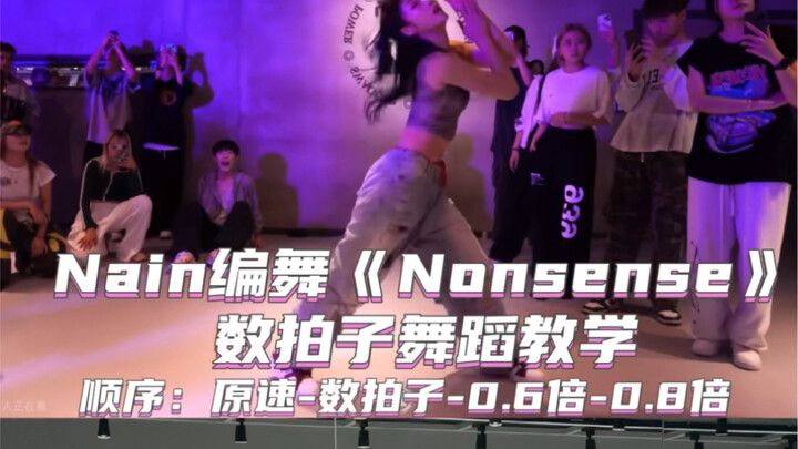 【Day】编舞系列｜Nain编舞《Nonsense》舞蹈教学