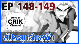 [มังงะ] สัประยุทธ์ทะลุฟ้า ตอนที่ 148-149 [แนวพระเอกค่อย ๆ เทพ + ท่องยุทธภพ + ตลก ๆ ]