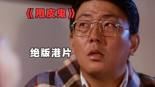 林正英的经典港式恐怖片，陈颖芝本色出演《甩皮鬼》