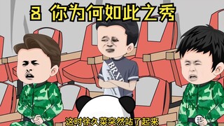 8 你为何如此之秀