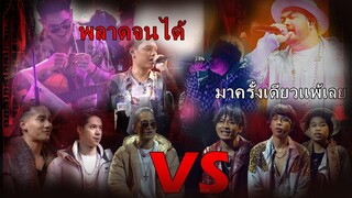 เมื่อ "แม็กซ์ เจนมานะ" พลาด! และการจับคู่เดือด | Show Me The Money 2 l EP.14 OFFICIAL PERFORMANCE 3