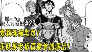 【摇滚乃淑女之嗜好23话】爱莉珠被欺负！乐队被老板直邀参加演出！