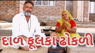 દાળ ફુલકા ઢોકળી .village cooking channelvillage life youtubevillage lifevillage cooking@Blvadivlog