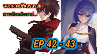 [มังงะ] จอมเวทย์ Assassin ตอนที่ 42 - 43 สายเลือดต้องสาปแห่งโรงเรียนเวทมนตร์💯