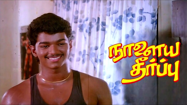 Naalaiya Theerpu (1992) Tamil 1080p HD - Ilayathalapathy Vijay