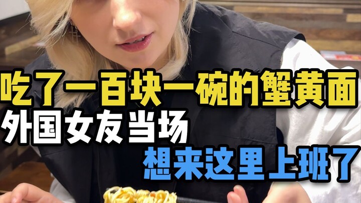 After eating a bowl of noodles that cost 100 yuan, my foreign girlfriend immediately wanted to work 