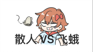 散人大战飞蛾，究竟谁才是枕正的王者？（板绘-直播片段）