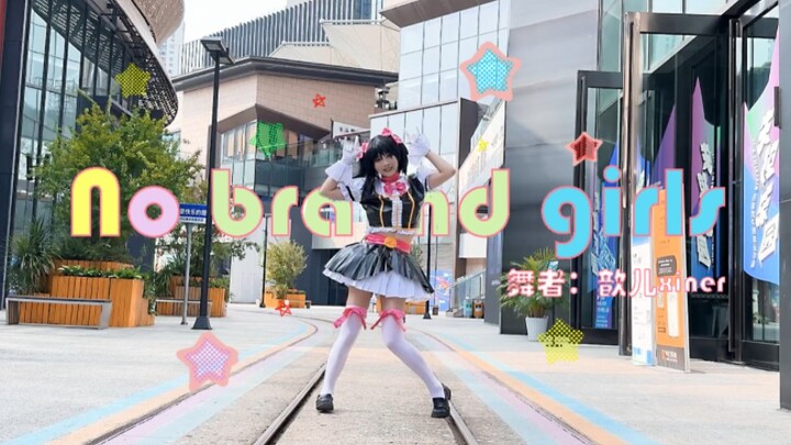 【歆儿】一心一教！No brand girls 无牌女孩