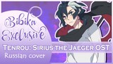 Tenrou: Sirius the Jaeger OST [stratus rain] Russian Cover
