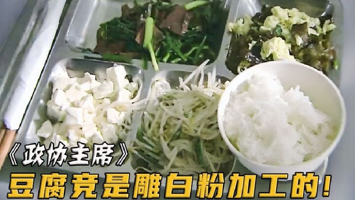 Chủ tịch đến nhà ăn dùng bữa thì thấy món đậu phụ trắng bóng, kiểm tra mới phát hiện có điều bất thư