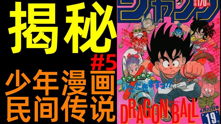 Why did Akira Toriyama give up on Arale? And how did he develop Dragon Ball? | Unveiling the secrets