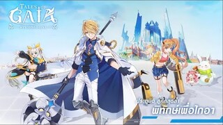 Tales of Gaia (TH) - Tales of gaia- PVPชิงจ้าวพันธมิตร [ Android APK iOS ] Gameplay