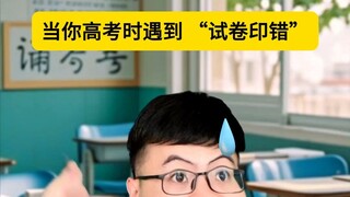 When you encounter a "misprinted exam paper" during the Gaokao