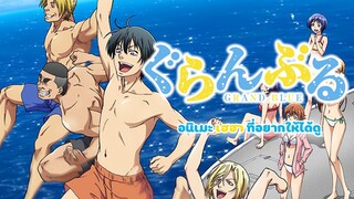 [รีวิว/แนะนำ] Grand blue | การ์ตูนที่โครตฮาเเทบที่สุดในชีวิต