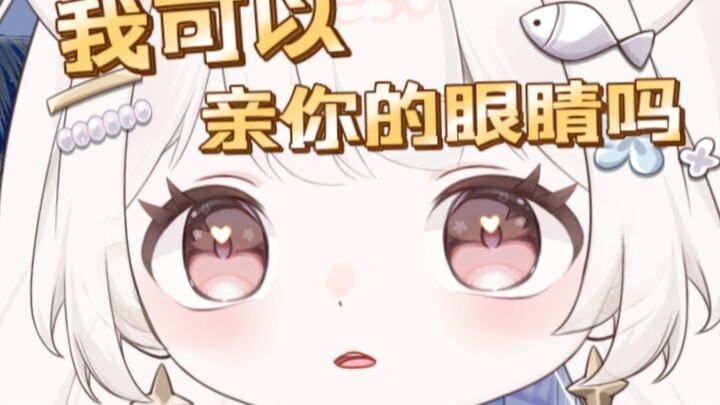 “我可以亲亲你的眼睛吗？”你们这也可以啊？？？