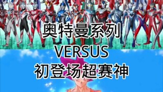 （系外论战）奥系VS初登场超赛神