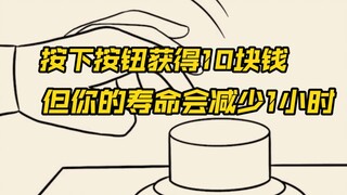 你会按下这个按钮吗？用一小时寿命换取10块钱！
