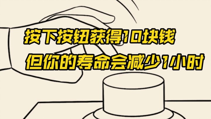 你会按下这个按钮吗？用一小时寿命换取10块钱！