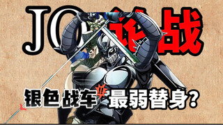 【jo论战】诶？骗人的吧！我战车不是最强速A替身吗？！！