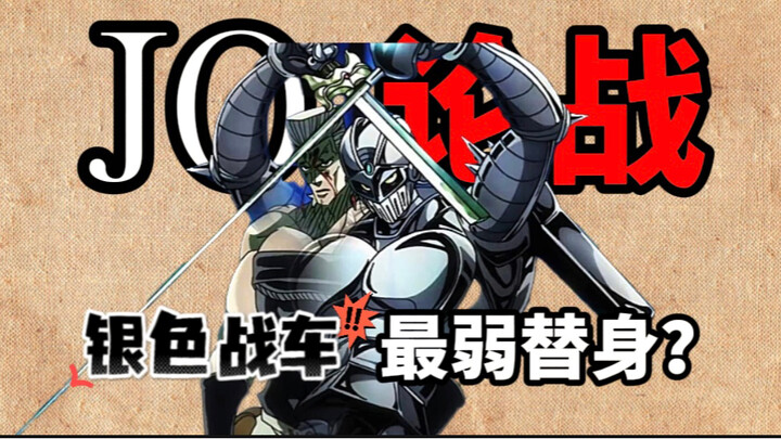 【jo论战】诶？骗人的吧！我战车不是最强速A替身吗？！！