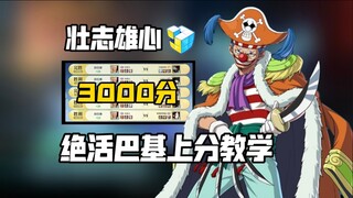 壮志雄心PVP攻略:连胜上3000分 巴基有多好用？【航海王壮志雄心开服攻略】