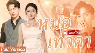 [พากย์ไทยเต็มเรื่อง] สาวบ้านนอกที่ถูกทิ้งแต่งงานกับชายแปลกหน้าพิการ ซึ่งบังเอิญกลายเป็นซีอีโอที่รวย