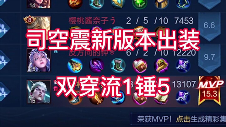 Sikong Zhen’s new build for the latest version: drop like a god with one hammer—4 kills! Guys, what 