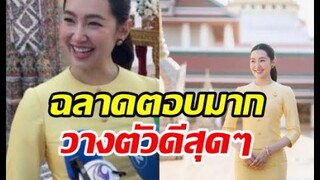 ชาวเน็ตชมเปราะ! เบลล่า ฉลาดตอบคำถามดีมากวางตัวสมมงซุปตาร์
