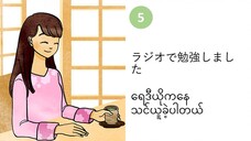 သင်ခန်းစာ(၅) ラジオで勉強しました ရေဒီယိုကနေ သင်ယူခဲ့ပါတယ်။ #လွယ်ကူသောဂျပန်စကား