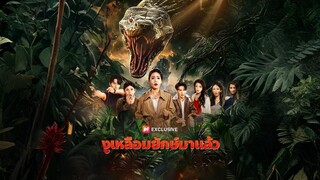 งูเหลือมยักษ์มาแล้ว พากย์ไทย