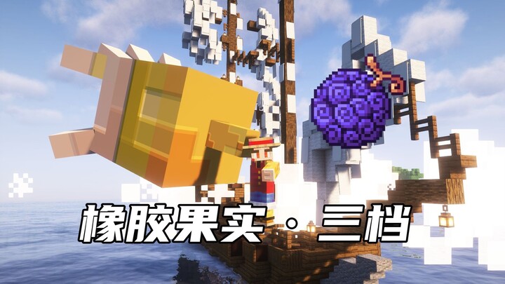 史上最还原的海贼王模组 橡胶果实·三档模式！！