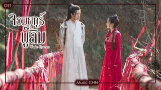 เพลง จอมยุทธ์บู๊ลิ้ม (จอมยุทธ์บู๊ลิ้ม | Wulin Heroes | 武林有骄气情)