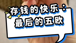 存钱的快乐~
