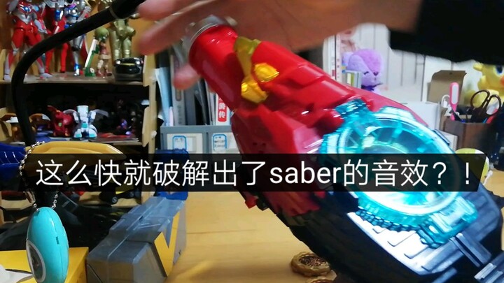 ［苍浅川奈］假面骑士saber音效破解