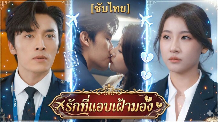 รักที่แอบเฝ้ามอง | กุหลาบของเขา ไม่เคยสาย | ฉันไม่ใช่หมาก ในเกมของนาย (ซับไทย)
