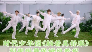 【时代少年团】《躺着真舒服》副歌舞蹈教程｜绝对是保姆级！